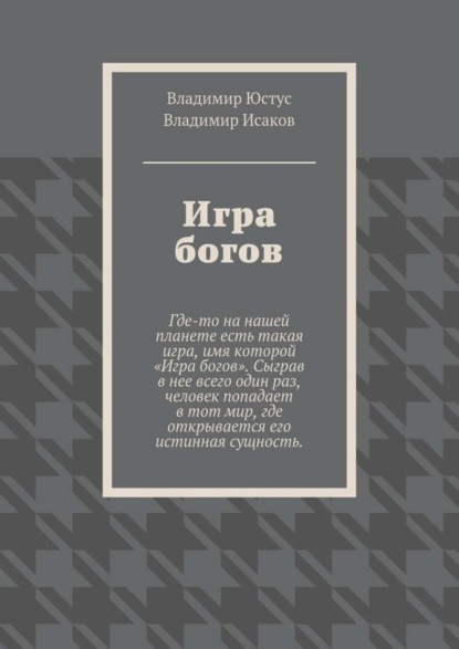 Книга Владимир Сергеевич Юстус, Владимир Геннадьевич Исаков Игра богов