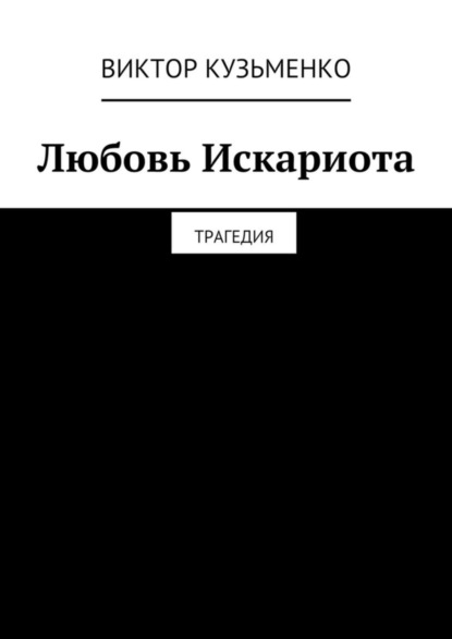 Книга Виктор Кузьменко Любовь Искариота