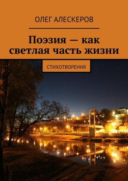 Книга Олег Алескеров Поэзия – как светлая часть жизни