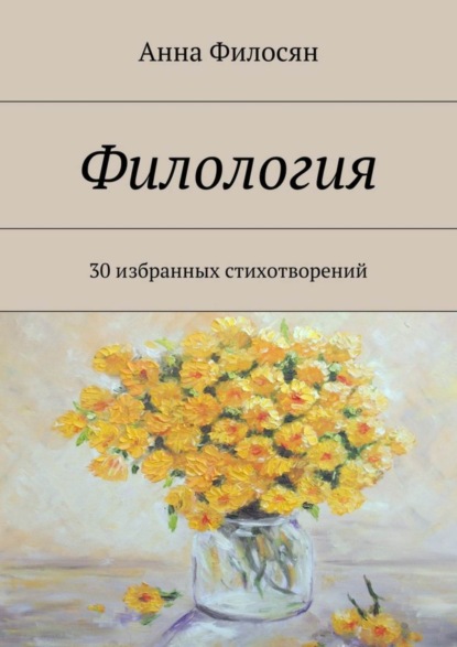 Книга Анна Филосян Филология