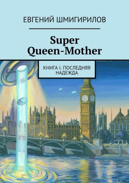 Книга Евгений Шмигирилов Super Queen-Mother. Книга I. Последняя надежда