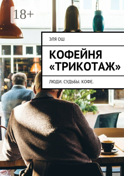 Книга Эля Ош Кофейня «Трикотаж». Люди. Судьбы. Кофе