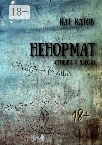 Книга Кат Катов Ненормат. Стишки и пьески