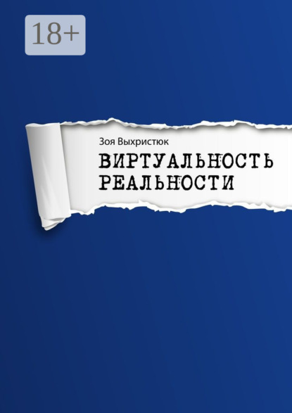 Книга Зоя Выхристюк Виртуальность реальности