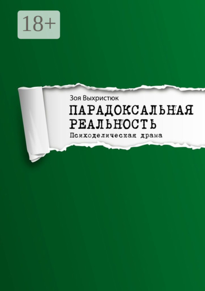 Книга Зоя Выхристюк Парадоксальная реальность. Психоделическая драма