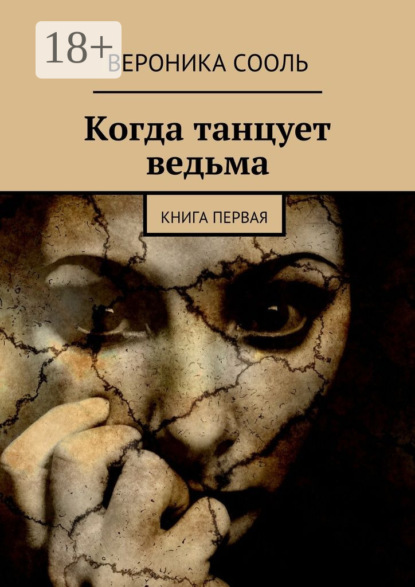 Книга Вероника Сооль Когда танцует ведьма. Книга первая