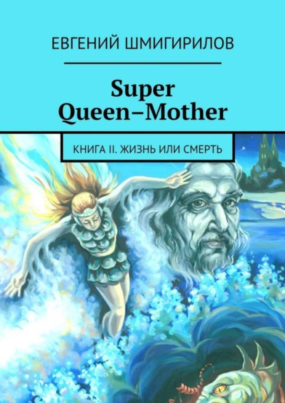 Книга Евгений Шмигирилов Super Queen-Mother