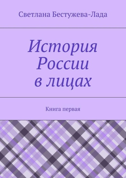 Книга Светлана Игоревна Бестужева-Лада История России в лицах. Книга первая