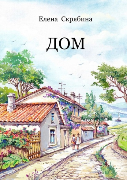 Книга Елена Скрябина Дом. Рассказы, очерки, эссе, поэзия