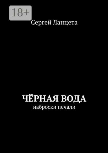 Книга Сергей Ланцета Чёрная Вода. наброски печали