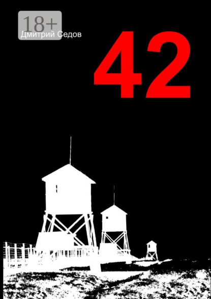 Книга Дмитрий Седов 42. Повесть