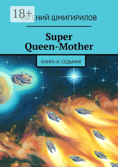 Книга Евгений Шмигирилов Super Queen-Mother. Книга III. Седьмая