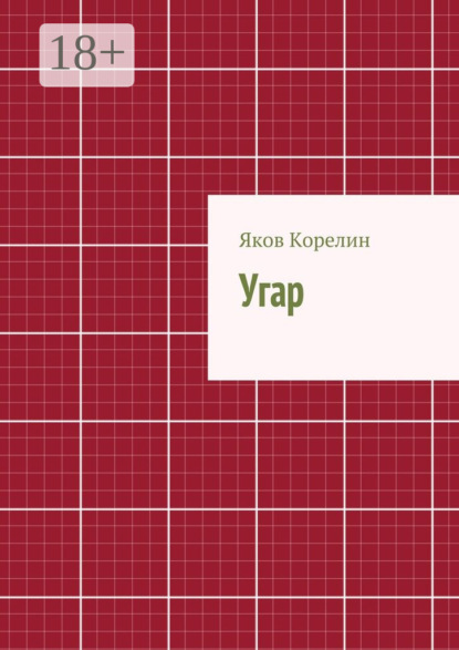 Книга Яков Корелин Угар