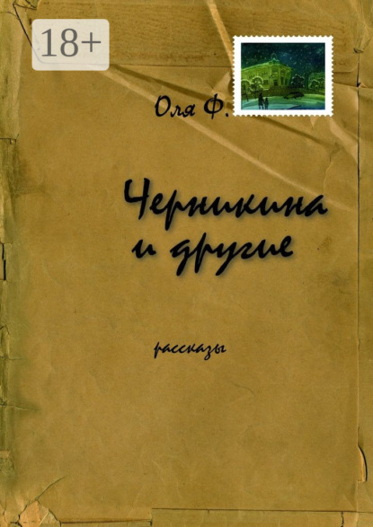 Книга Оля Ф. Черникина и другие. Рассказы