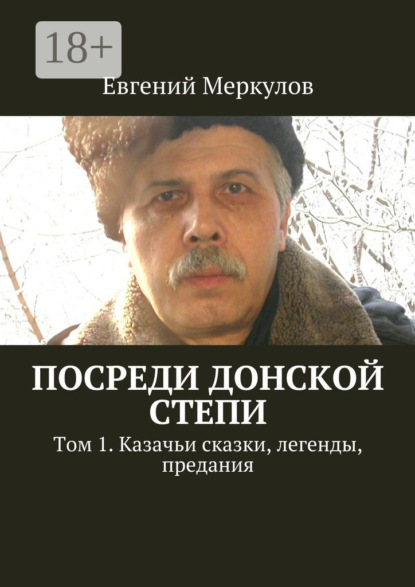 Книга Евгений Меркулов Посреди донской степи. Том 1. Казачьи сказки, легенды, предания
