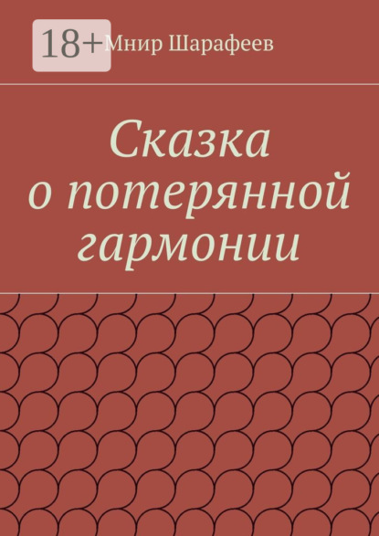 Книга Мнир Шарипович Шарафеев Сказка о потерянной гармонии