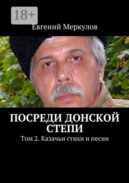 Книга Евгений Меркулов Посреди донской степи. Том 2. Казачьи стихи и песни