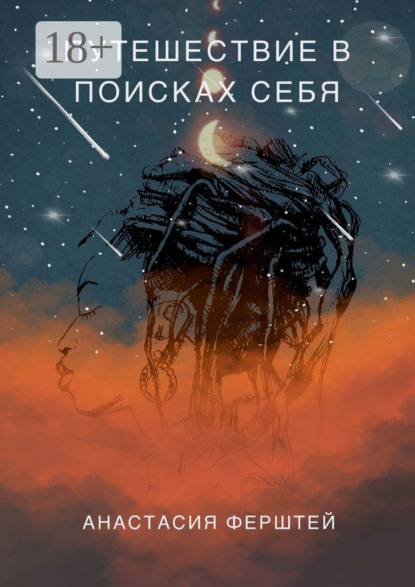 Книга Анастасия Ферштей Путешествие в поисках себя