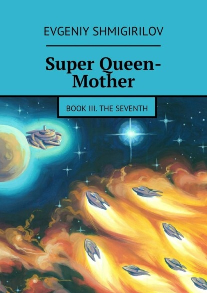 Книга Evgeniy Shmigirilov Super Queen-Mother. Book III. The Seventh