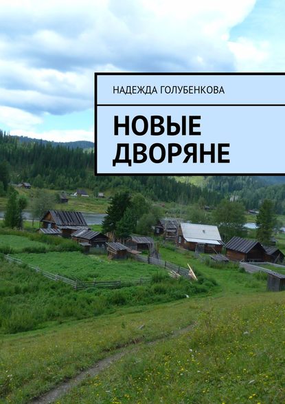 Книга Надежда Голубенкова Новые дворяне. Роман в двух частях