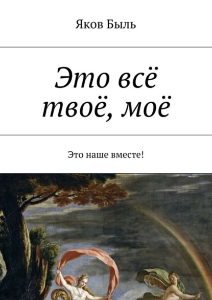 Книга Яков Быль Это всё твоё, моё