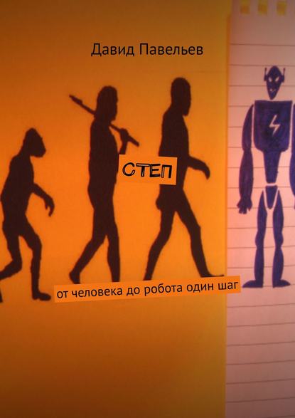 Книга Давид Павельев СТЕП. От человека до робота один шаг