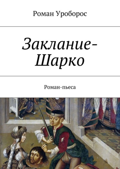 Книга Роман Уроборос Заклание-Шарко