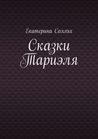 Книга Екатерина Соллъх Сказки Тариэля