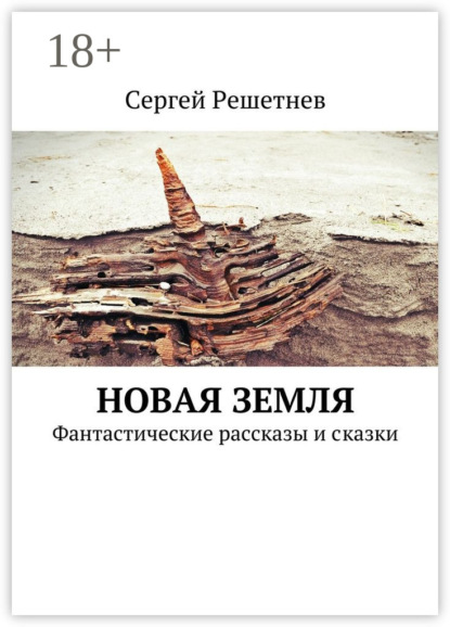 Книга Сергей Решетнев Новая Земля. Фантастические рассказы и сказки