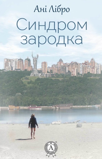 Книга Ані Лібро Синдром зародка