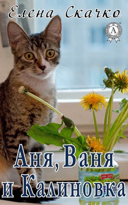Книга Елена Скачко, Елена Федоровна Скачко Аня, Ваня и Калиновка