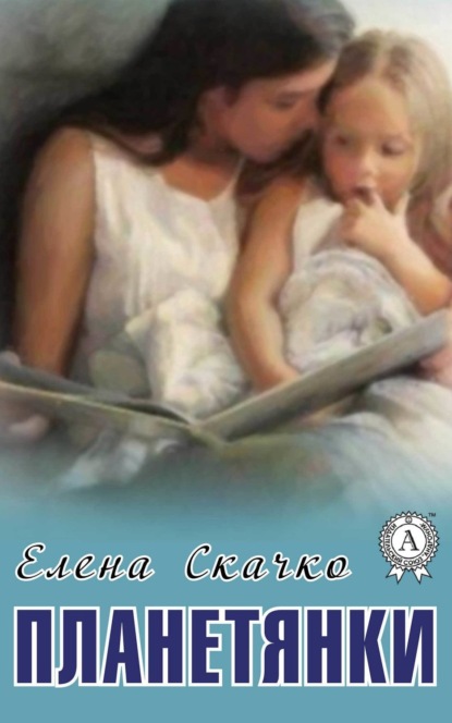 Книга Елена Скачко, Елена Федоровна Скачко Планетянки