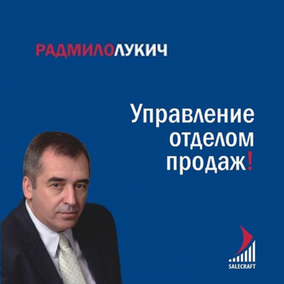 Книга Радмило Лукич, Альпина Паблишер, Радмило М. Лукич Управление отделом продаж