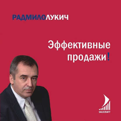 Книга Радмило Лукич, Альпина Паблишер, Радмило М. Лукич Эффективные продажи