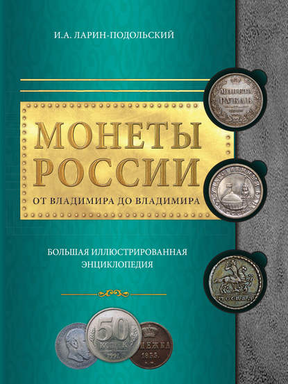 Книга Игорь Александрович Ларин-Подольский, Игорь Ларин-Подольский Монеты России: от Владимира до Владимира. Большая иллюстрированная энциклопедия