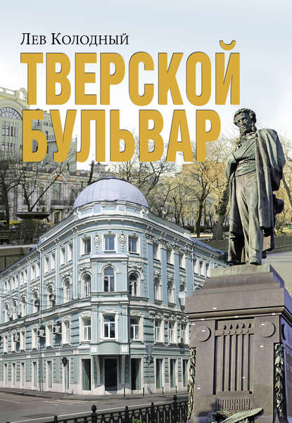 Книга Лев Колодный, Лев Ефимович Колодный Тверской бульвар