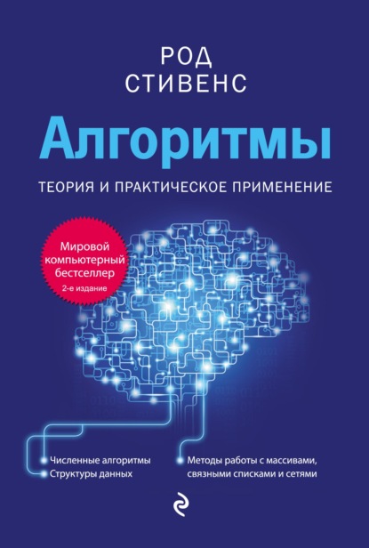 Книга Род Стивенс, Роман Владимирович Волошко, Вадим Кириленко Алгоритмы. Теория и практическое применение