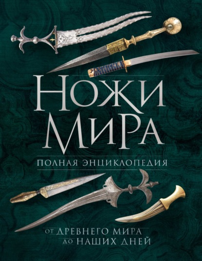 Книга Вячеслав Волков, Вячеслав Владимирович Волков Ножи мира. Полная энциклопедия. От Древнего мира до наших дней