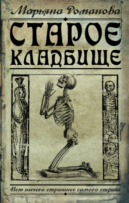 Книга Марьяна Романова Старое кладбище