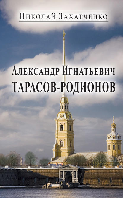 Книга Николай Захарченко, Николай Михайлович Захарченко Александр Игнатьевич Тарасов-Родионов (страницы биографии)