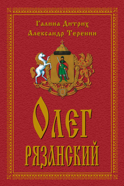 Книга Галина Георгиевеа Дитрих, Александр Васильевич Теренин, Галина Дитрих Олег Рязанский