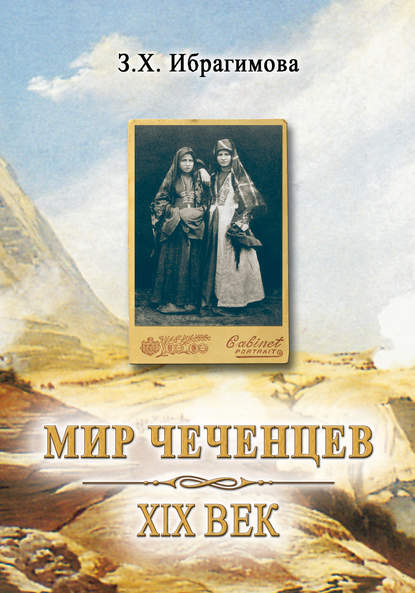 Книга З. Х. Ибрагимова, Зарема Хасановна Ибрагимова Мир чеченцев. XIX век