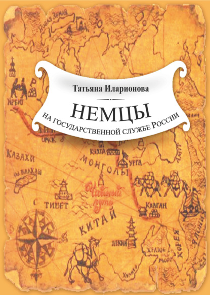 Книга Татьяна Иларионова, Татьяна Семеновна Иларионова Немцы на государственной службе России. К истории вопроса на примере освоения Дальнего Востока