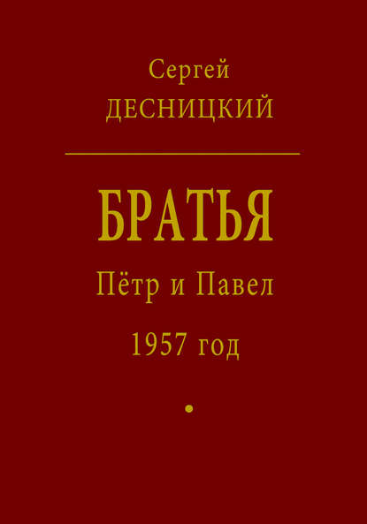 Книга Сергей Десницкий, Сергей Глебович Десницкий Пётр и Павел. 1957 год