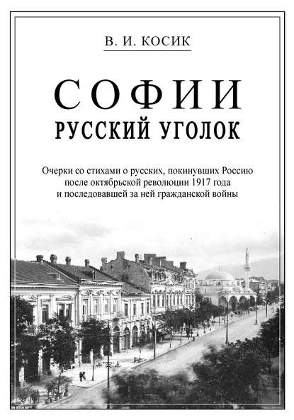 Книга В. И. Косик, Виктор Иванович Косик Софии русский уголок