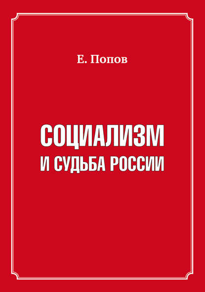 Книга Евгений Борисович Попов, Евгений Попов Социализм и судьба России
