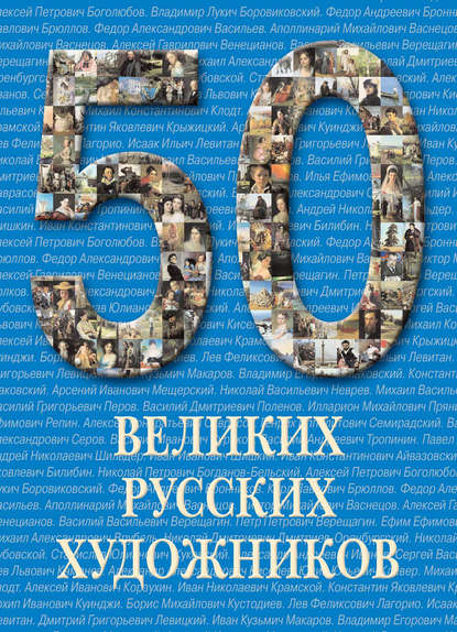 Книга Юрий Астахов, Юрий Андреевич Астахов 50 великих русских художников