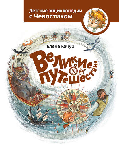 Книга Елена Качур, Елена Александровна Качур, Анастасия Балатёнышева, Анастасия Холодилова Великие путешествия