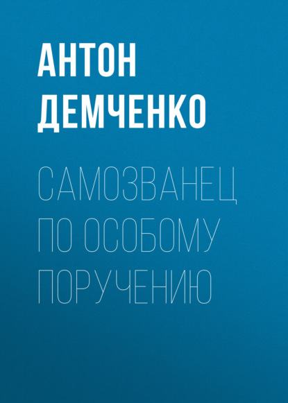 Книга Антон Демченко, Антон Витальевич Демченко Самозванец по особому поручению