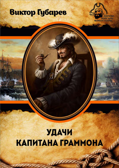 Книга Виктор Губарев, Виктор Кимович Губарев Удачи капитана Граммона